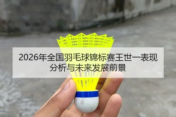 nian-quan-guo-yu-mao-qiu-jin-biao-sai-wang-shi-yi-biao-xian-fen-xi-yu-wei-lai-fa-zhan-qian-jing-2-961.jpg