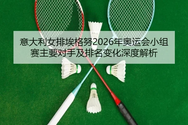 yi-da-li-nv-pai-ai-ge-nu-nian-ao-yun-hui-xiao-zu-sai-zhu-yao-dui-shou-ji-pai-ming-bian-hua-shen-du-jie-xi-2-131.jpg