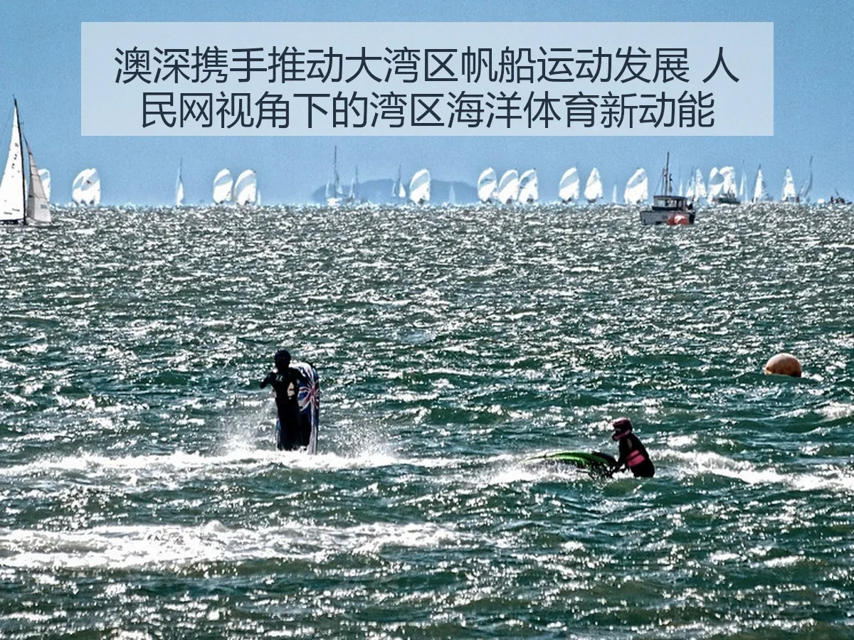 澳深携手推动大湾区帆船运动发展：湾区海洋体育新动能