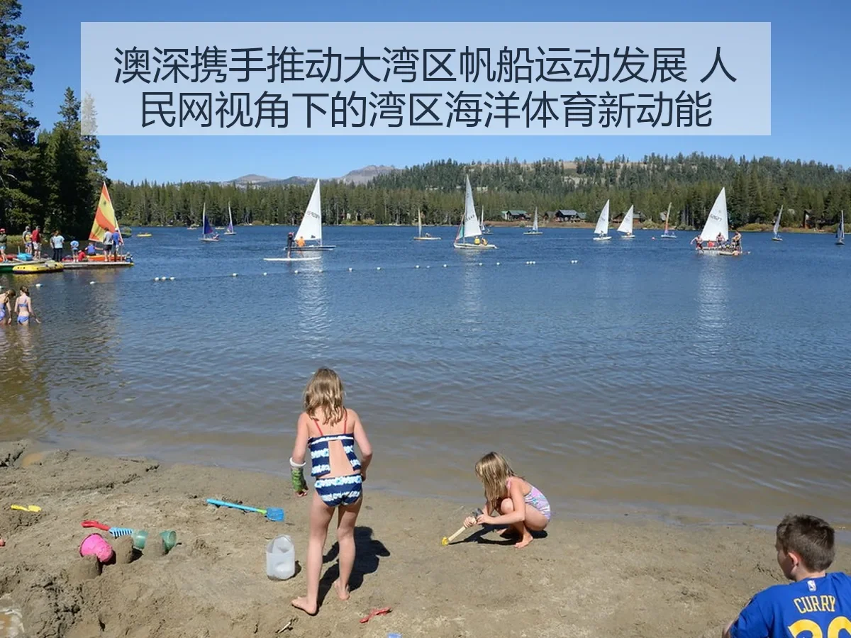 澳深携手推动大湾区帆船运动发展:湾区海洋体育新动能
