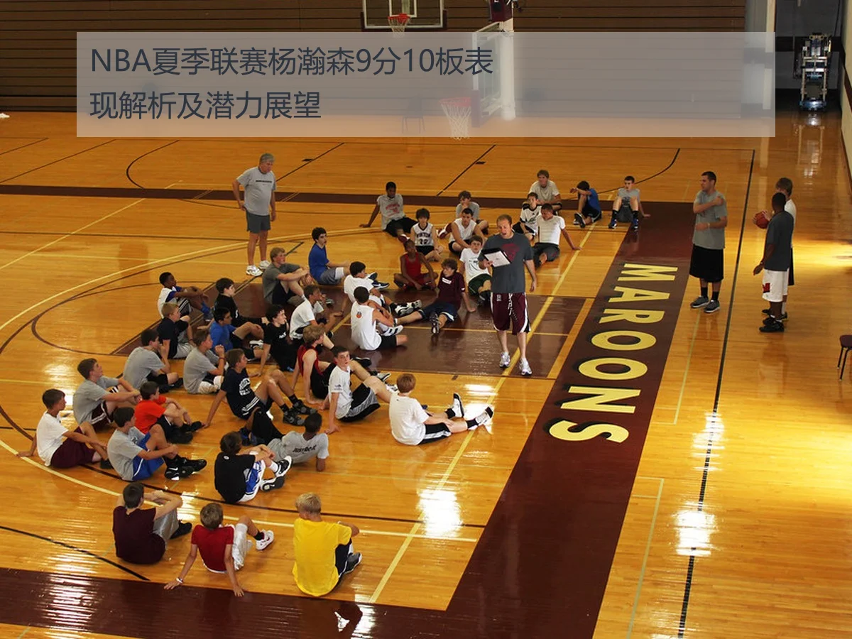 NBA夏季联赛杨瀚森9分10板表现解析及潜力展望