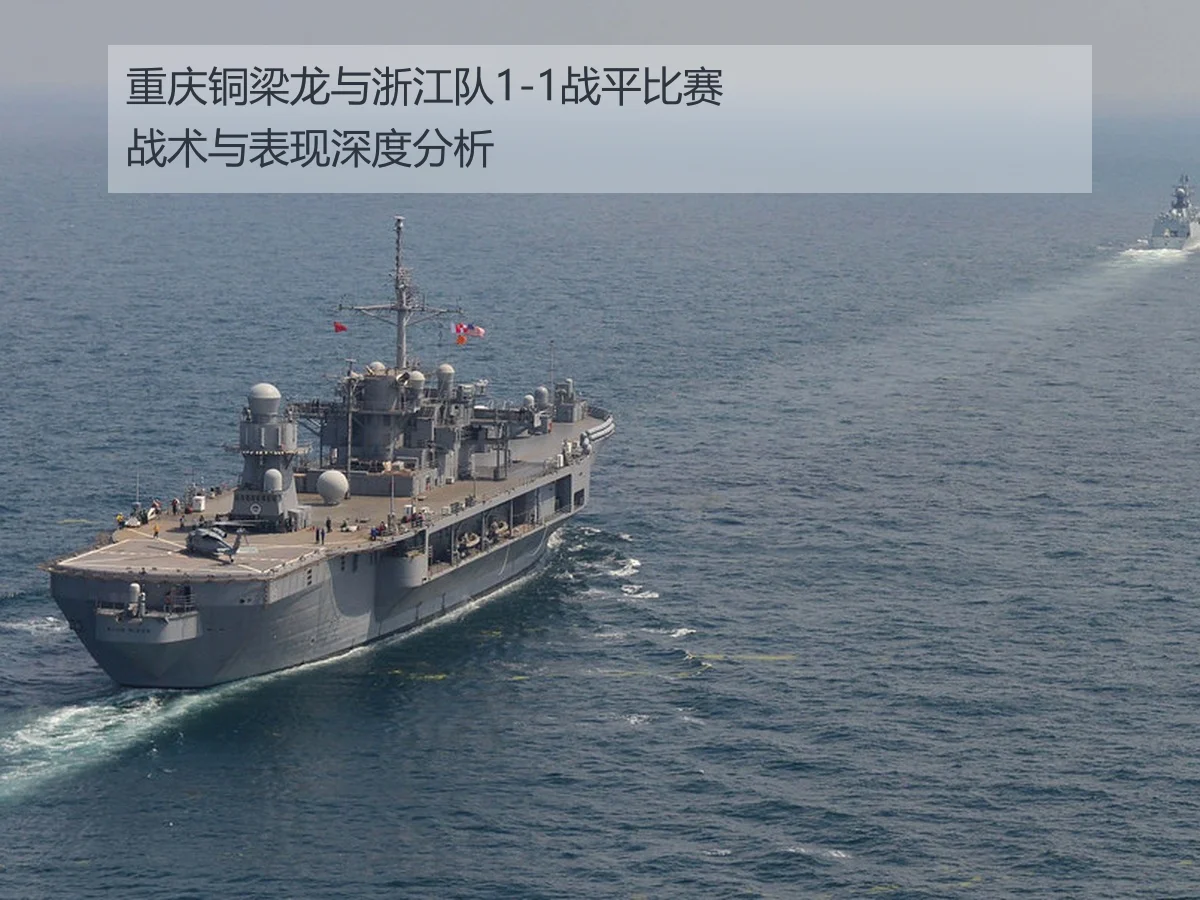 重庆铜梁龙与浙江队1-1战平比赛战术与表现深度分析