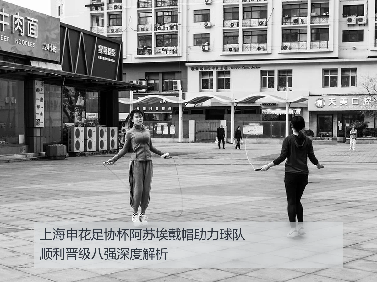 上海申花足协杯阿苏埃戴帽助力球队顺利晋级八强深度解析