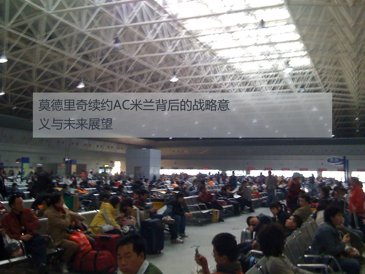 莫德里奇续约AC米兰背后的战略意义与未来展望